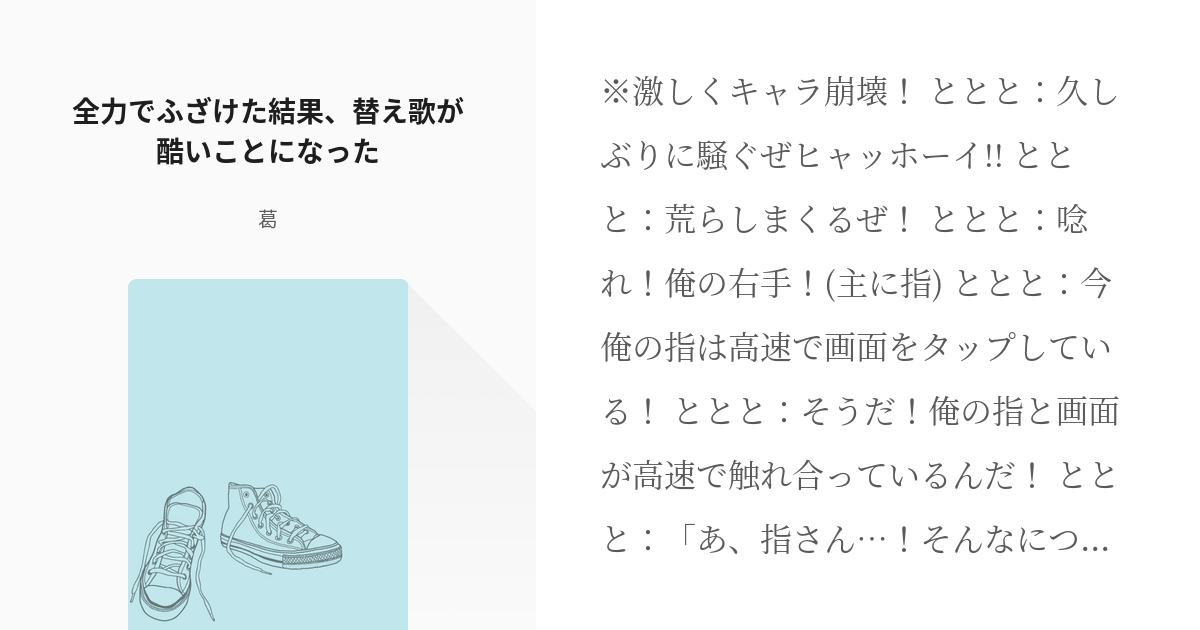 17 全力でふざけた結果 替え歌が酷いことになった 全力でふざけた 葛の小説シリーズ Pixiv