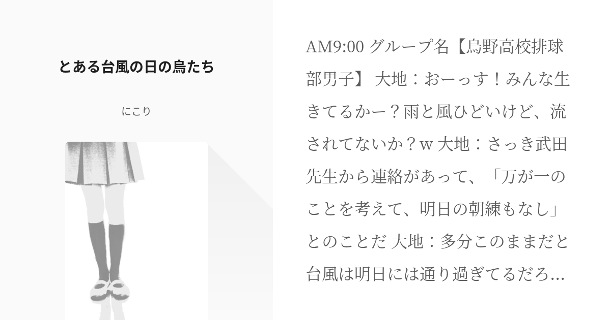 1 とある台風の日の烏たち とある台風の日 にこりの小説シリーズ Pixiv