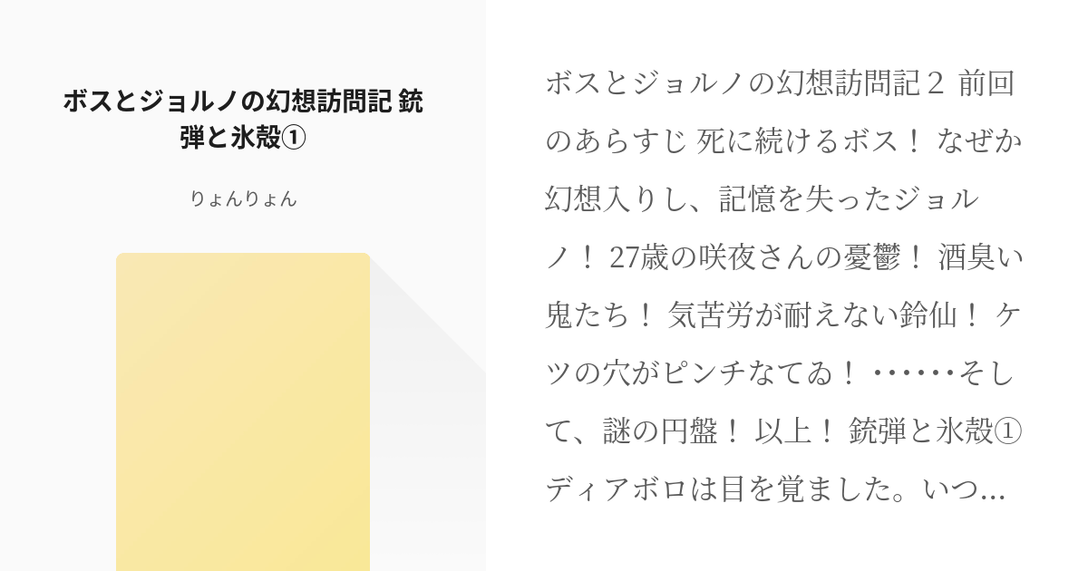 2 ボスとジョルノの幻想訪問記 銃弾と氷殻① | ボスとジョルノの幻想訪問記 - りょんりょんの小説シ - pixiv