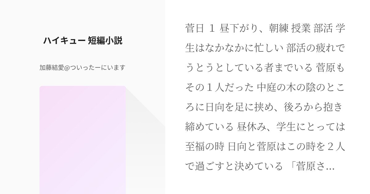 1 ハイキュー 短編小説 ハイキュー短編小説シリーズ 加藤結愛 ついったーにいますの小説シリー Pixiv