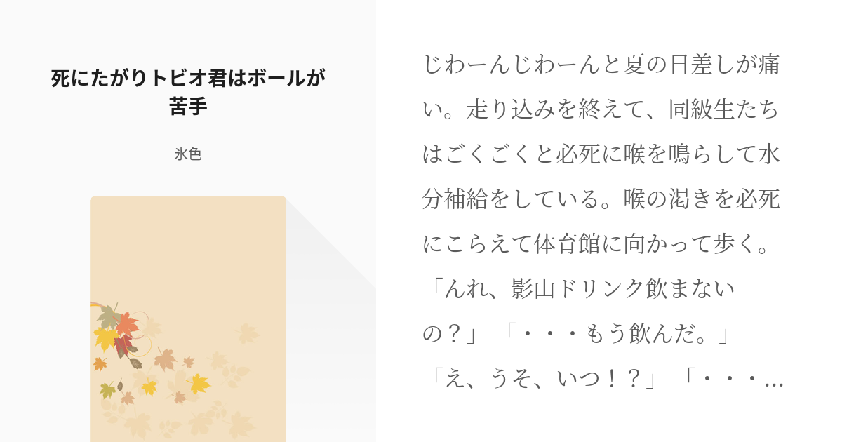 1 死にたがりトビオ君はボールが苦手 死にたがりトビオ君はボールが苦手 氷色の小説シリーズ Pixiv