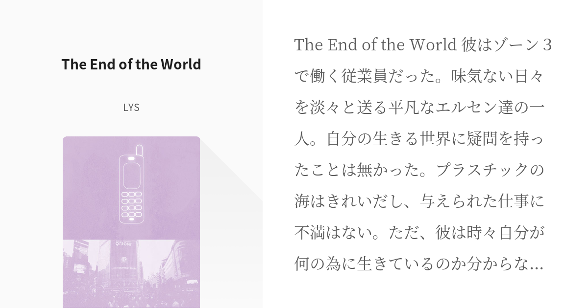 Off バッター The End Of The World Lysの小説 Pixiv