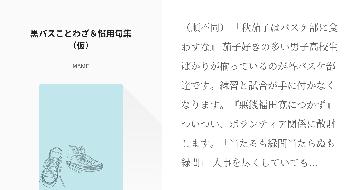 2 黒バスことわざ 慣用句集 仮 バスケをしないバスケ部達 黒バス悪ノリパロディシリィズゥ Pixiv