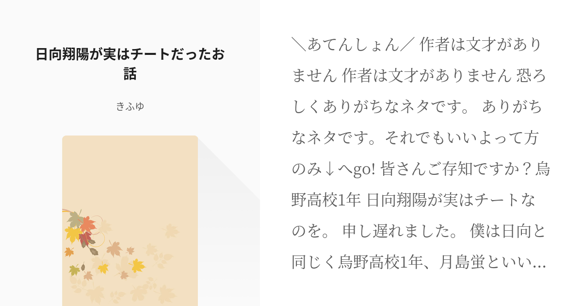 2 日向翔陽が実はチートだったお話 日向翔陽が実はチートだったお話 きふゆの小説シリーズ Pixiv