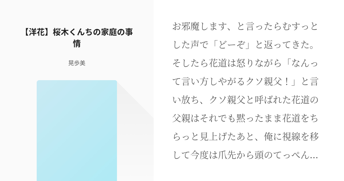 腐向け 水戸洋平 洋花 桜木くんちの家庭の事情 晃歩美の小説 Pixiv