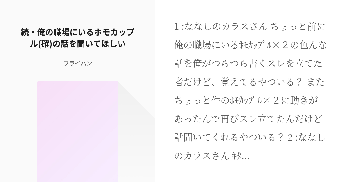 2 続 俺の職場にいるホモカップル 確 の話を聞いてほしい 烏野ちゃんねるシリーズ フライパン Pixiv