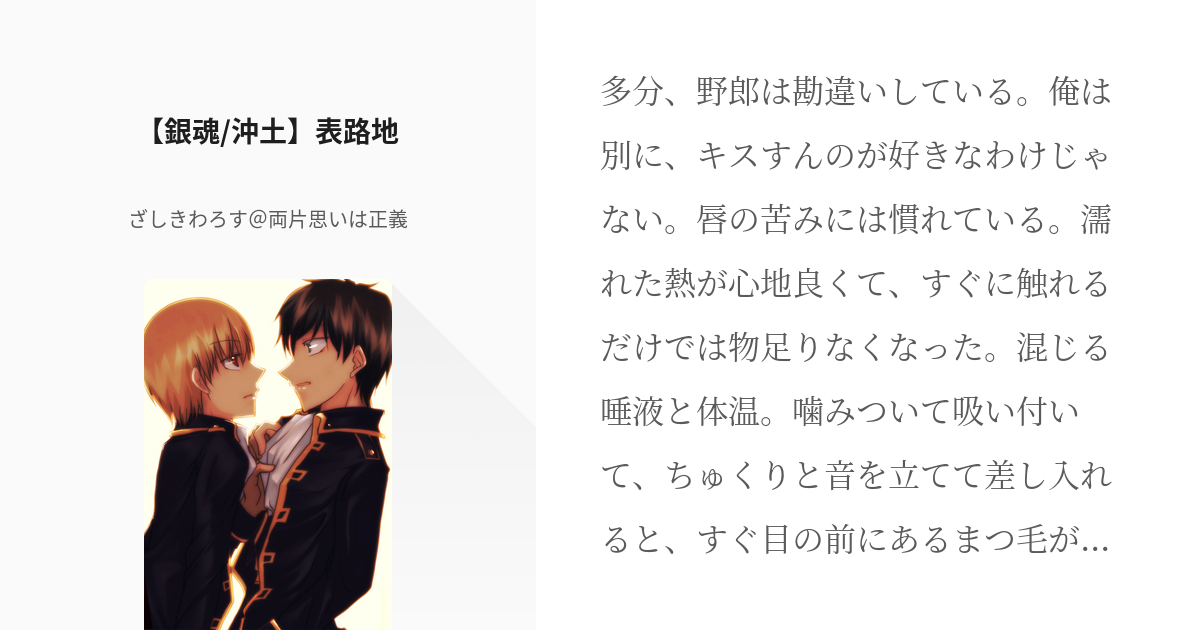 沖土 銀魂小説30users入り 銀魂 沖土 表路地 ざしきわろす 両片思いは正義の小説 Pixiv