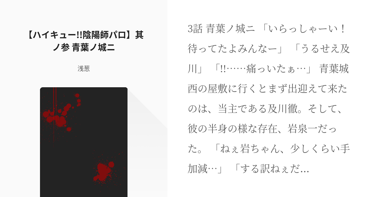 3 ハイキュー 陰陽師パロ 其ノ参 青葉ノ城ニ ハイキュー 陰陽師パロ 浅葱の小説シリー Pixiv