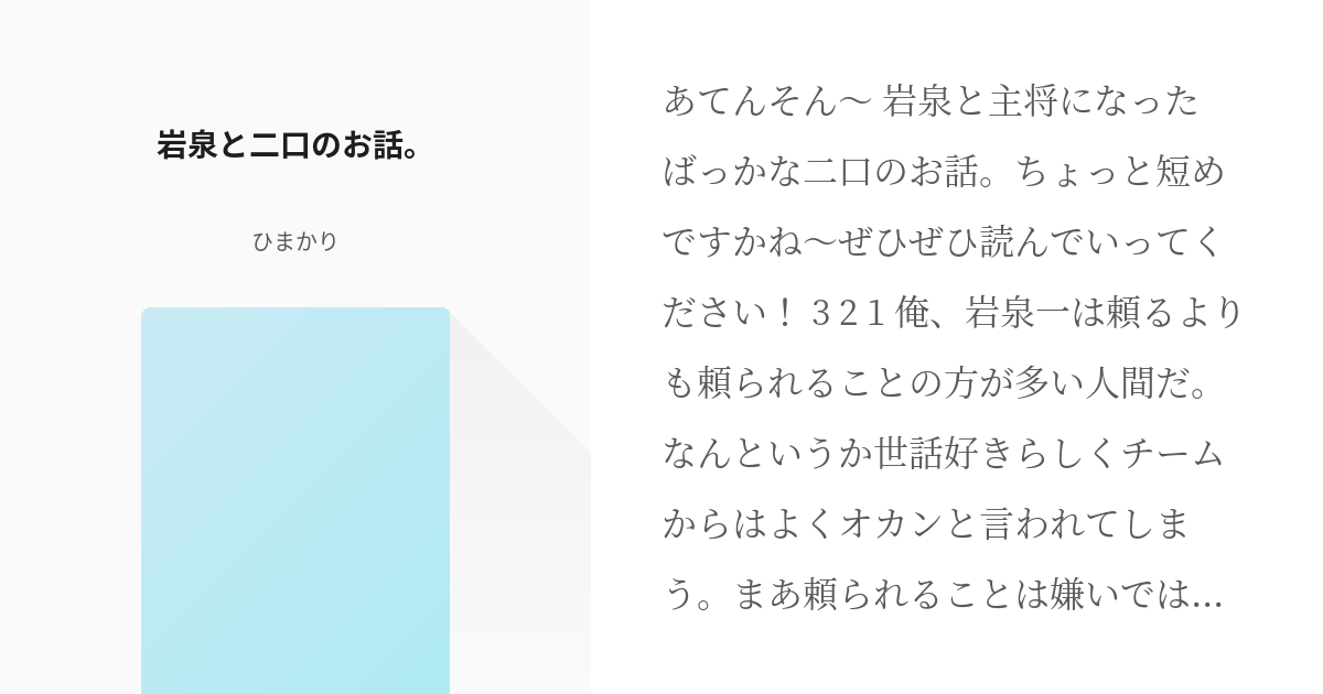 1 岩泉と二口のお話 他校と絡む ひまかりの小説シリーズ Pixiv