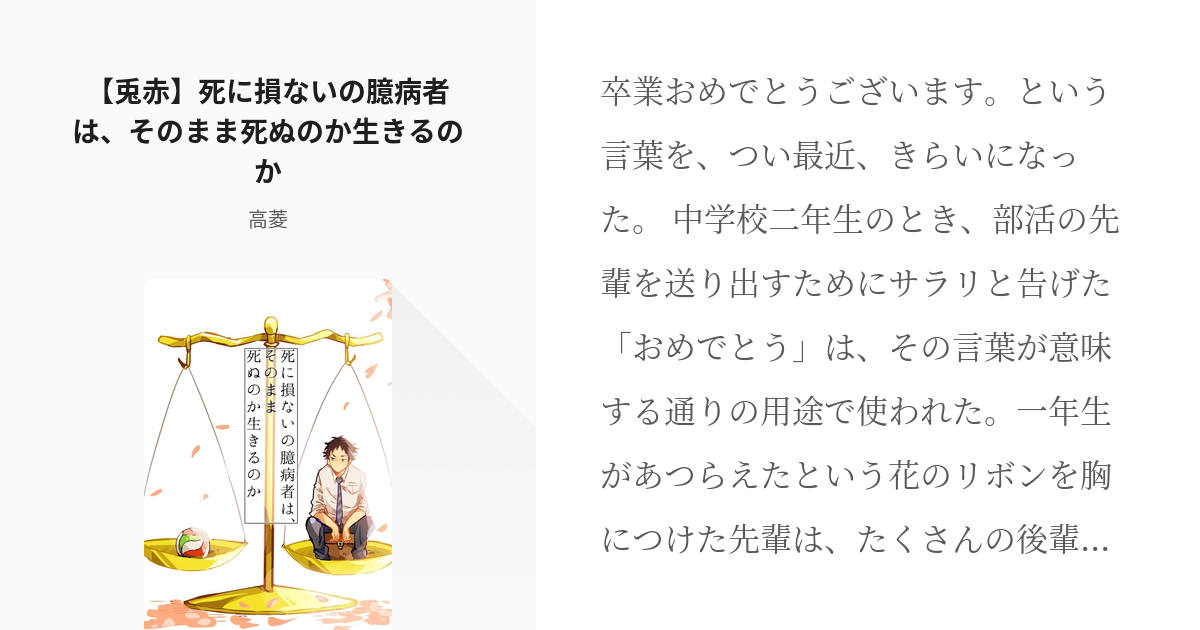 兎赤 これはいい兎赤 兎赤 死に損ないの臆病者は そのまま死ぬのか生きるのか 高菱の小説 Pixiv