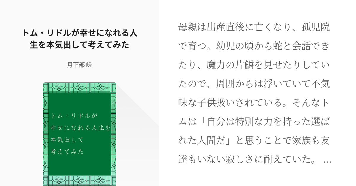 1 トム リドルが幸せになれる人生を本気出して考えてみた 番外のもしも 月下部 嵯の小説シリー Pixiv