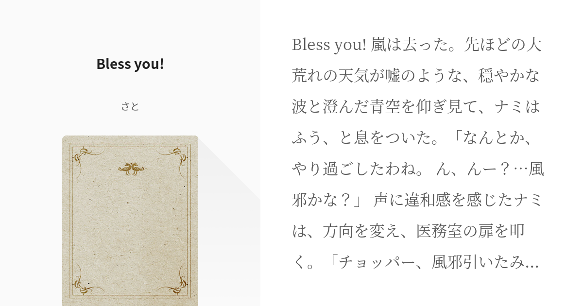 ローナミ Bless You さとの小説 Pixiv