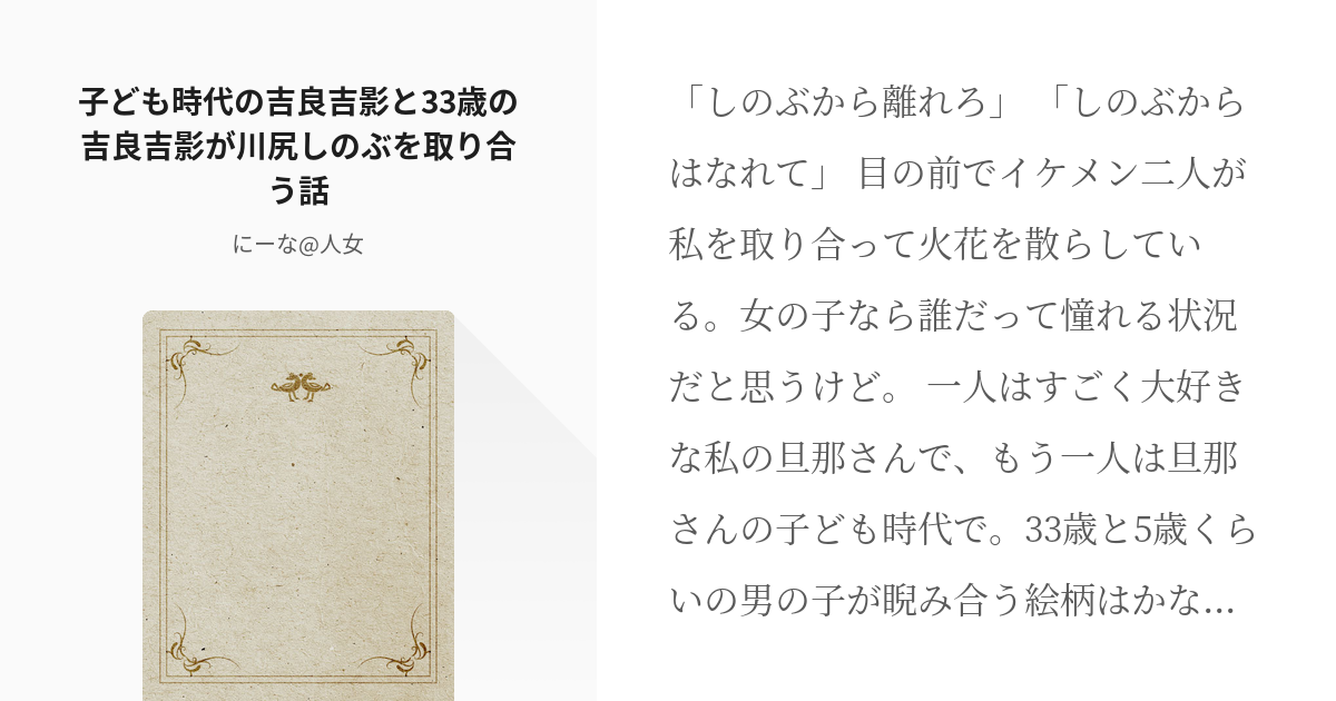 吉良吉影 ジョジョhl 子ども時代の吉良吉影と33歳の吉良吉影が川尻しのぶを取り合う話 新納の小 Pixiv