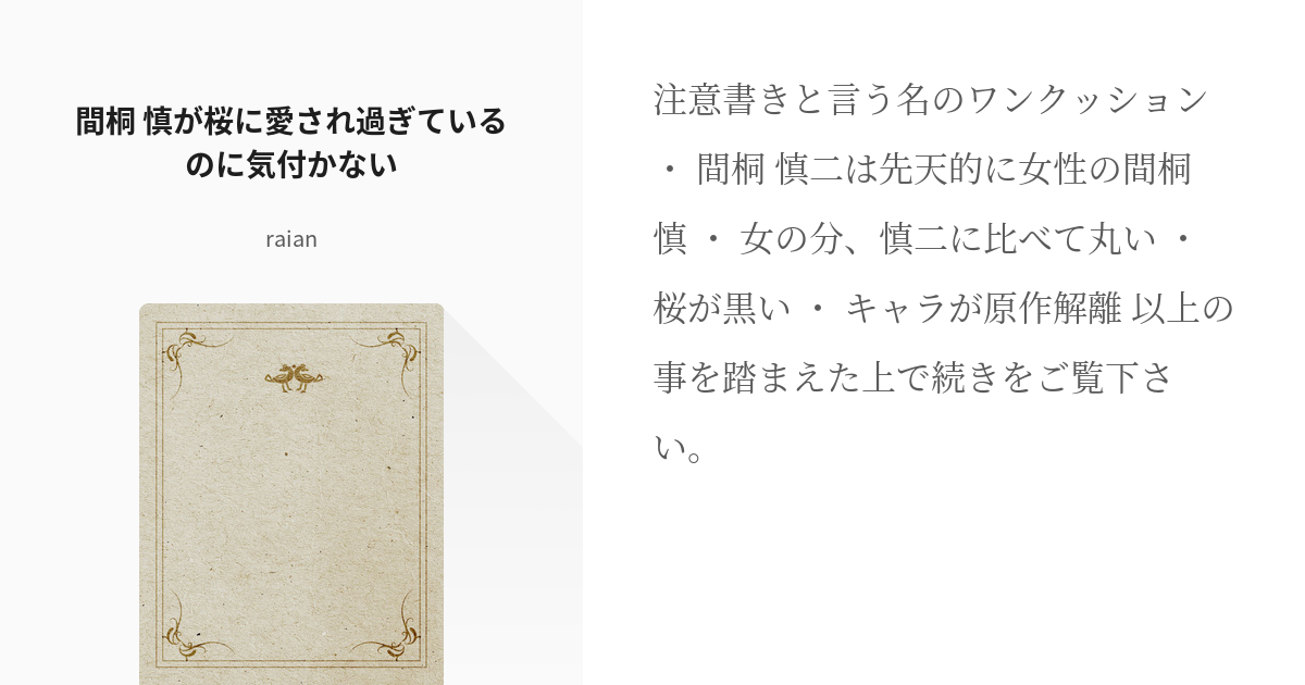 1 間桐 慎♀が桜に愛され過ぎているのに気付かない | 間桐 慎♀が周り