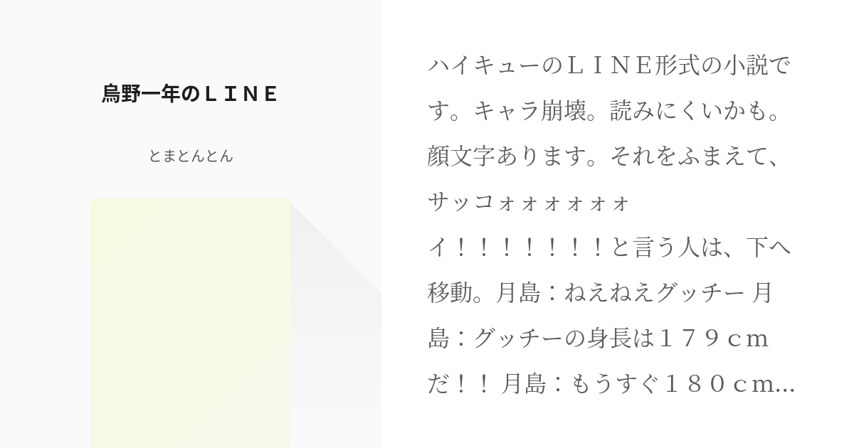 1 烏野一年のｌｉｎｅ ハイキュー ｌｉｎｅ とまとんとんの小説シリーズ Pixiv