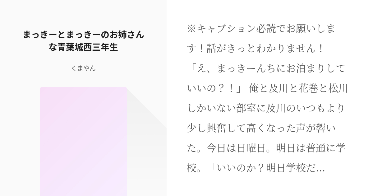 6 まっきーとまっきーのお姉さんな青葉城西三年生 青葉城西三年生の日常 くまやんの小説シリーズ Pixiv