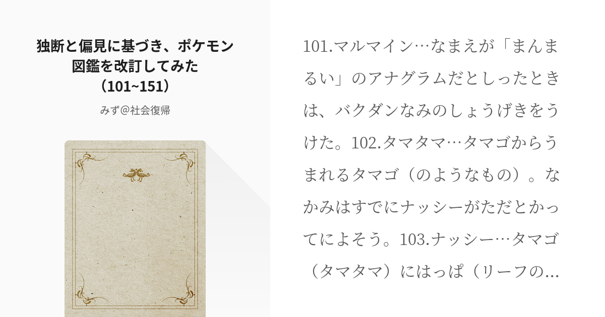 3 独断と偏見に基づき ポケモン図鑑を改訂してみた 101 151 独断と偏見に基づき 初代ポケ Pixiv