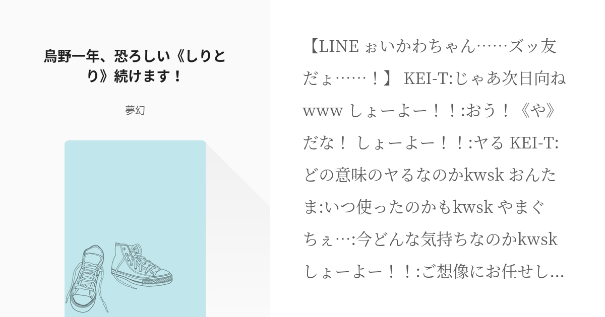 4 烏野一年 恐ろしい しりとり 続けます ハイキュー Lineシリーズ 夢幻の小説シリー Pixiv