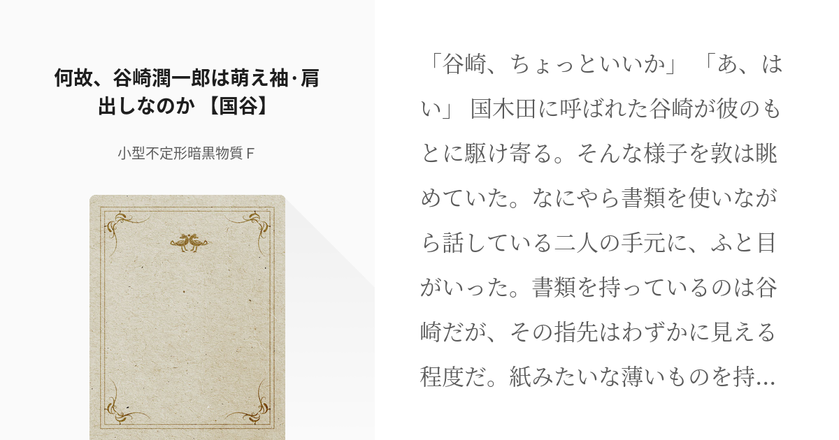 文豪ストレイドッグス 谷崎潤一郎 文スト 何故 谷崎潤一郎は萌え袖 肩出しなのか 国谷 小 Pixiv