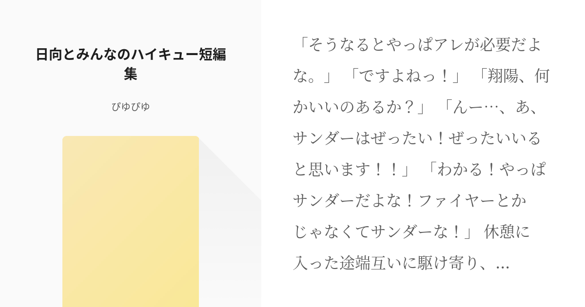 ハイキュー 物理の後日談 みたいです 日向とみんなのハイキュー短編集 ぴゆぴゆの小説 Pixiv