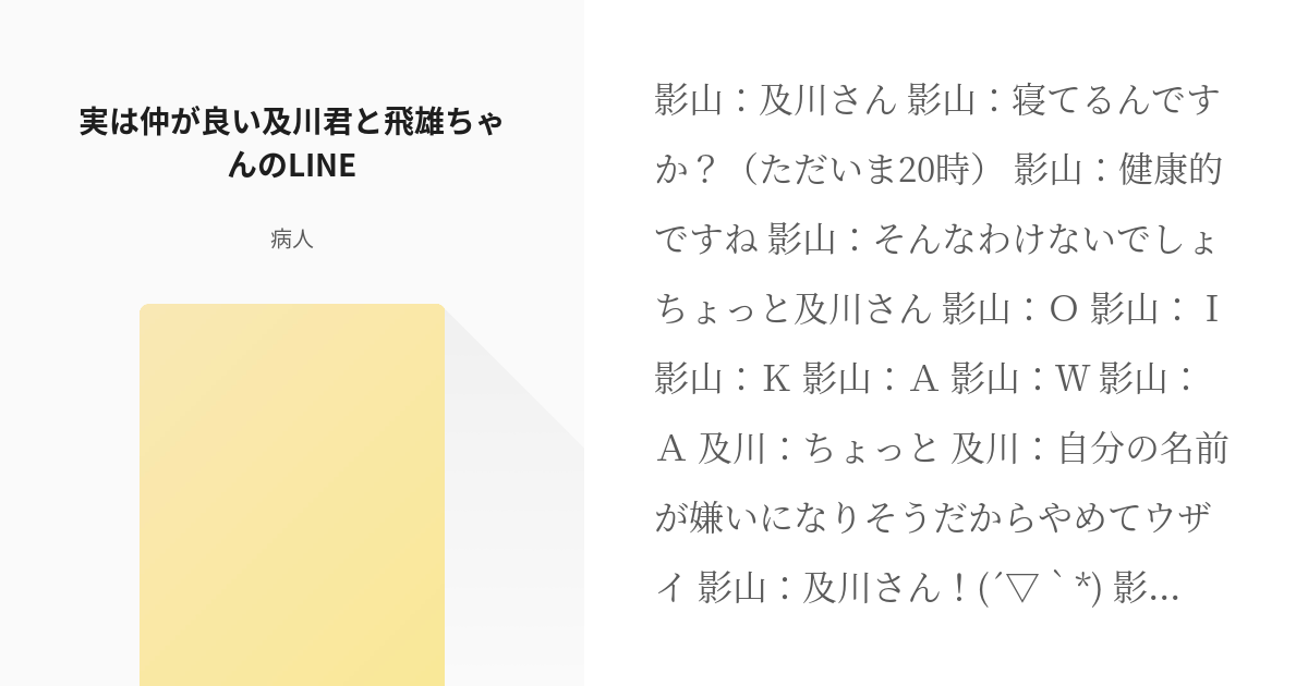 ハイキュー 影山飛雄 実は仲が良い及川君と飛雄ちゃんのline 病人の小説 Pixiv