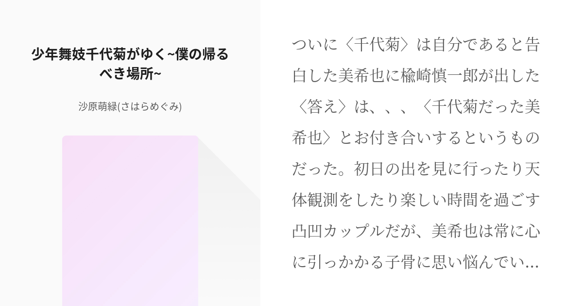 1 少年舞妓千代菊がゆく 僕の帰るべき場所 千代菊さん 沙原萌緑 さはらめぐみ の小説シリー Pixiv