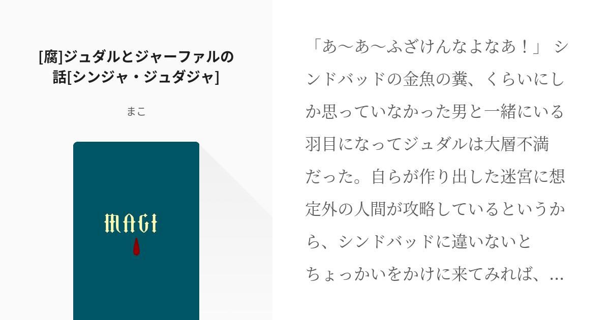 シンジャ マギ小説10users入り 腐 ジュダルとジャーファルの話 シンジャ ジュダジャ Pixiv