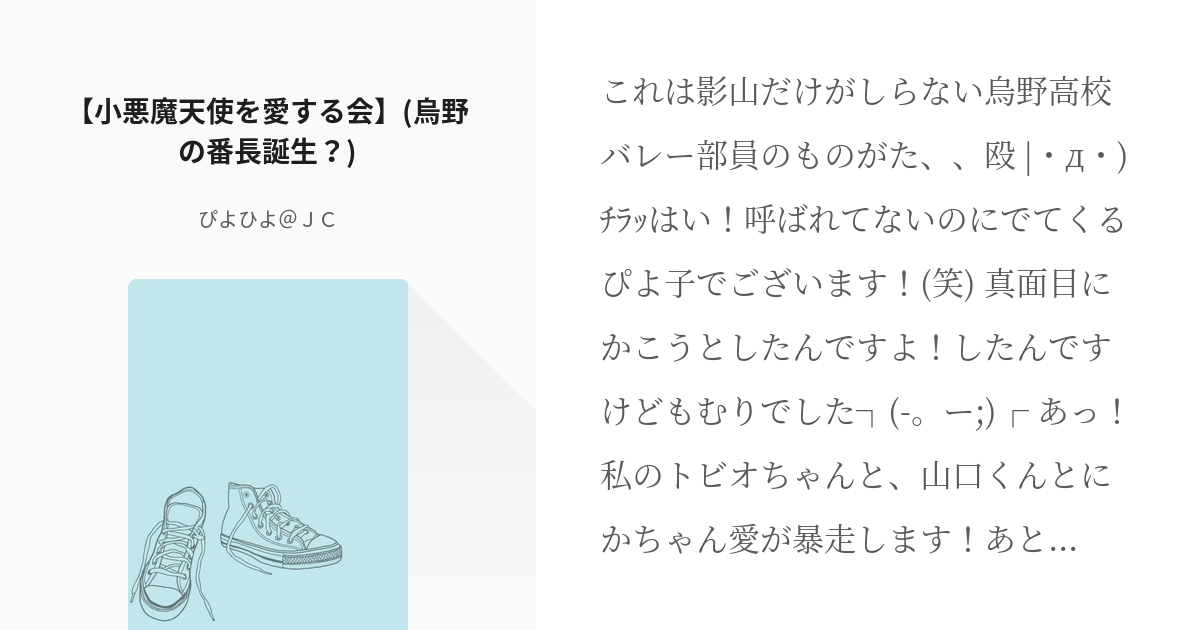 1 小悪魔天使を愛する会 烏野の番長誕生 烏野の天使と番長 ぴよひよ ｊｃの小説シリー Pixiv