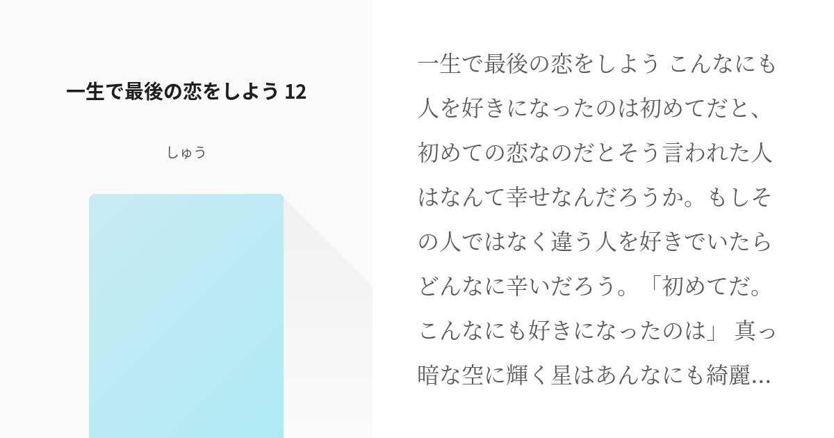 11 一生で最後の恋をしよう 12 一生で最後の恋をしよう しゅうの小説シリーズ Pixiv