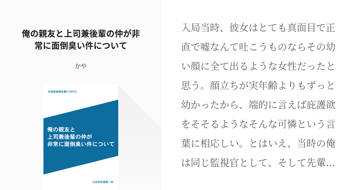 1 俺の親友と上司兼後輩の仲が非常に面倒臭い件について 内部調査報告書 かやの小説シリーズ Pixiv