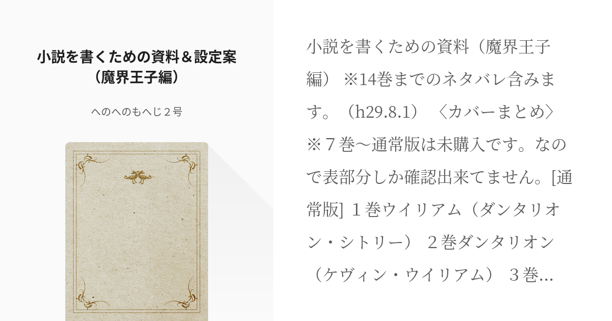 魔界王子 小説を書くための資料 設定案 魔界王子編 へのへのもへじ２号の小説 Pixiv