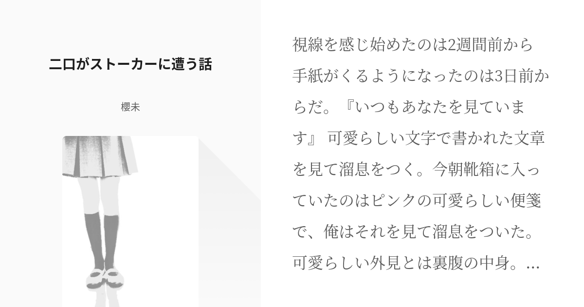 伊達工 二口堅治 二口がストーカーに遭う話 櫻未の小説 Pixiv