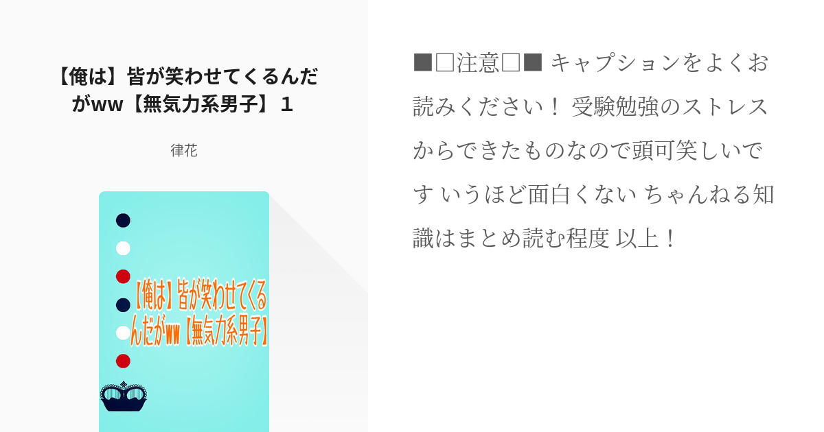 1 俺は 皆が笑わせてくるんだがww 無気力系男子 １ 俺は 皆が笑わせてくるんだがww 無気 Pixiv