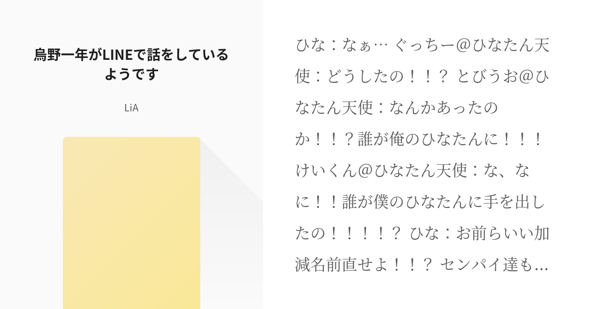 1 烏野一年がlineで話をしているようです 烏野家族 Liaの小説シリーズ Pixiv