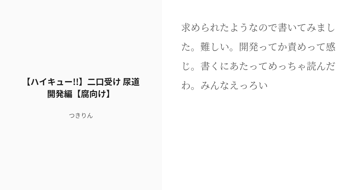 R 18 二口受け 続きを全裸待機 ハイキュー 二口受け 尿道開発編 腐向け つきりんの小説 Pixiv