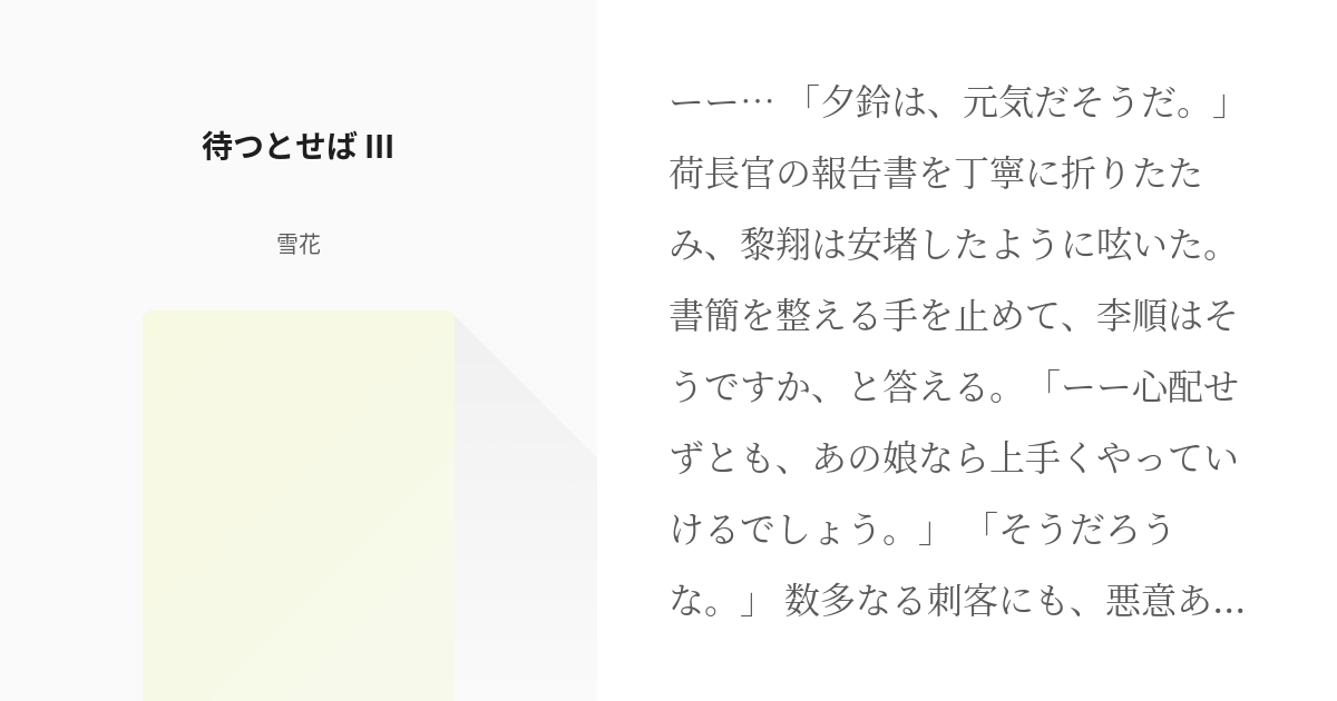 3 待つとせば Iii 今帰りこむ 雪花の小説シリーズ Pixiv