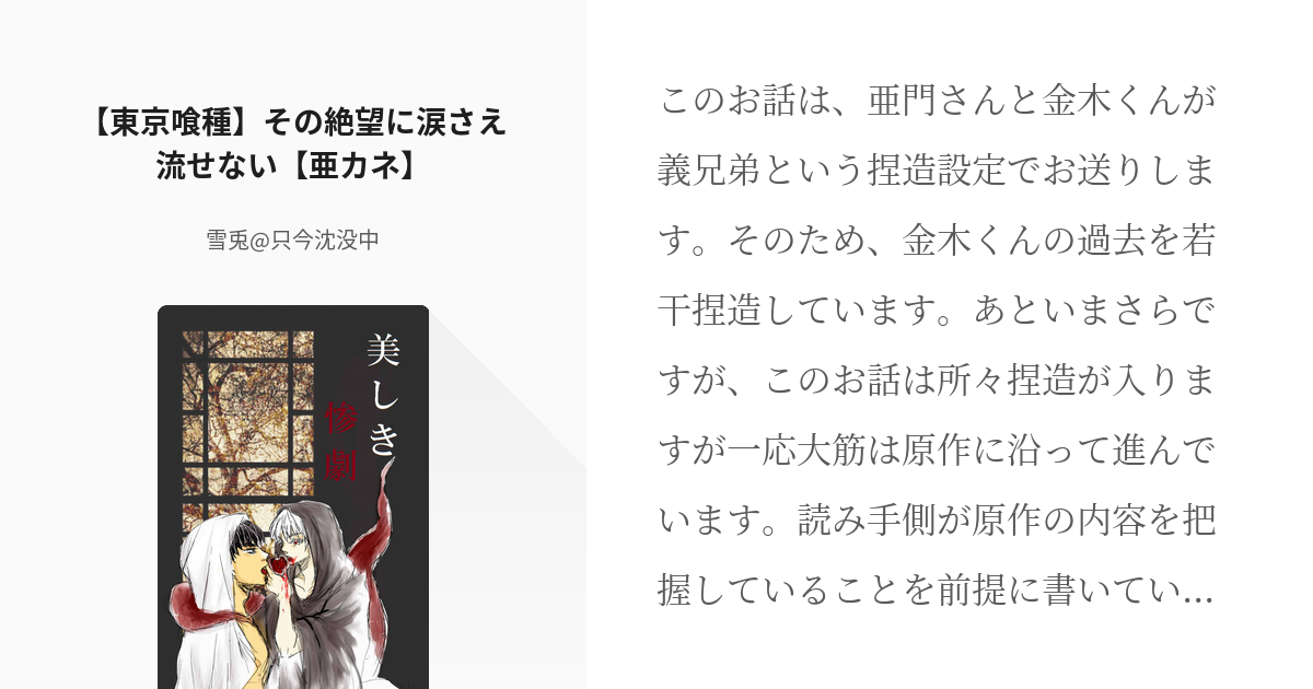 5 東京喰種 その絶望に涙さえ流せない 亜カネ 美しき惨劇 雪兎 只今沈没中の小説シリーズ Pixiv