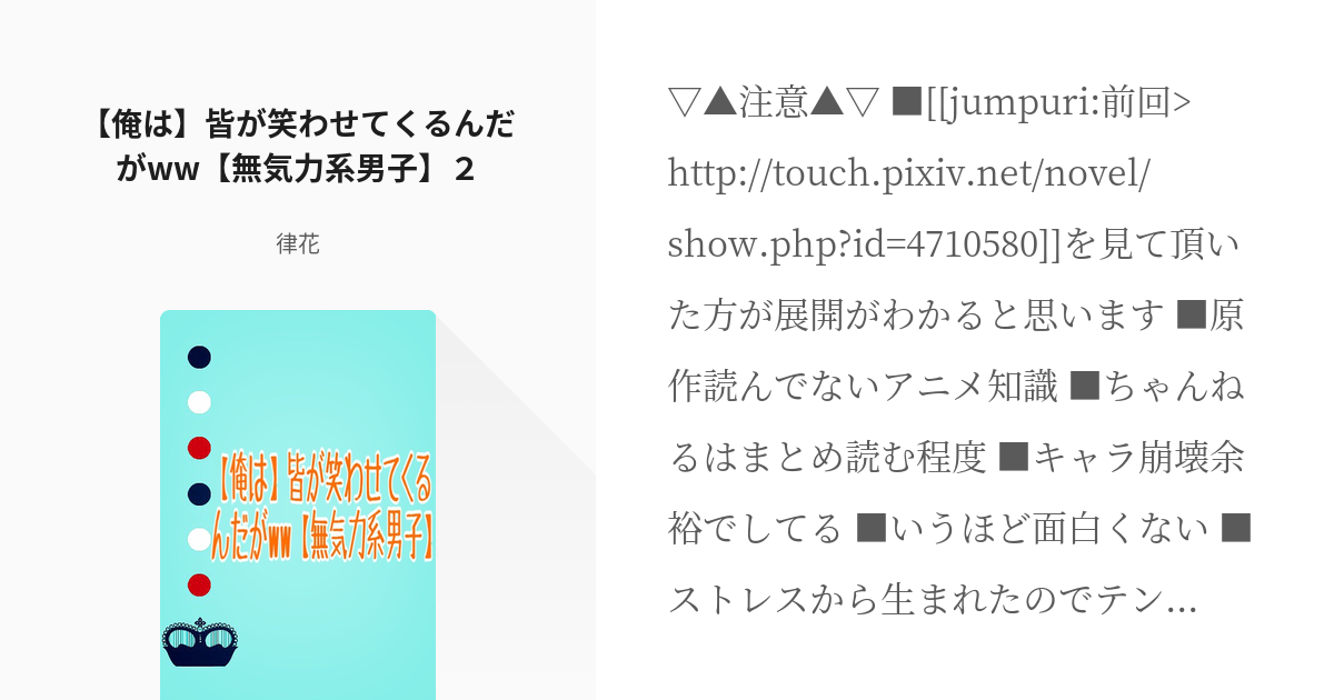 2 俺は 皆が笑わせてくるんだがww 無気力系男子 ２ 俺は 皆が笑わせてくるんだがww 無気 Pixiv