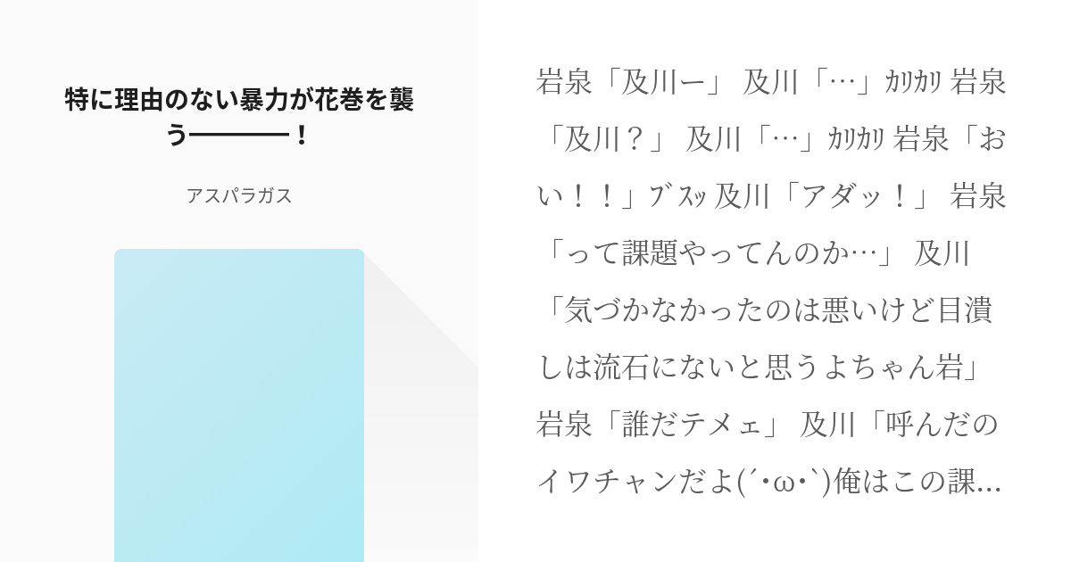 ハイキュー 青葉城西 特に理由のない暴力が花巻を襲う アスパラガスの小説 Pixiv