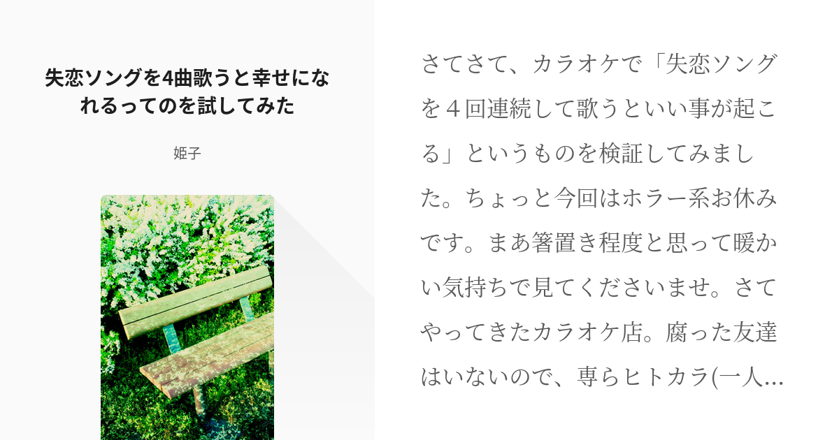 3 失恋ソングを4曲歌うと幸せになれるってのを試してみた 怖いの大好き検証シリーズ 通りすがり Pixiv