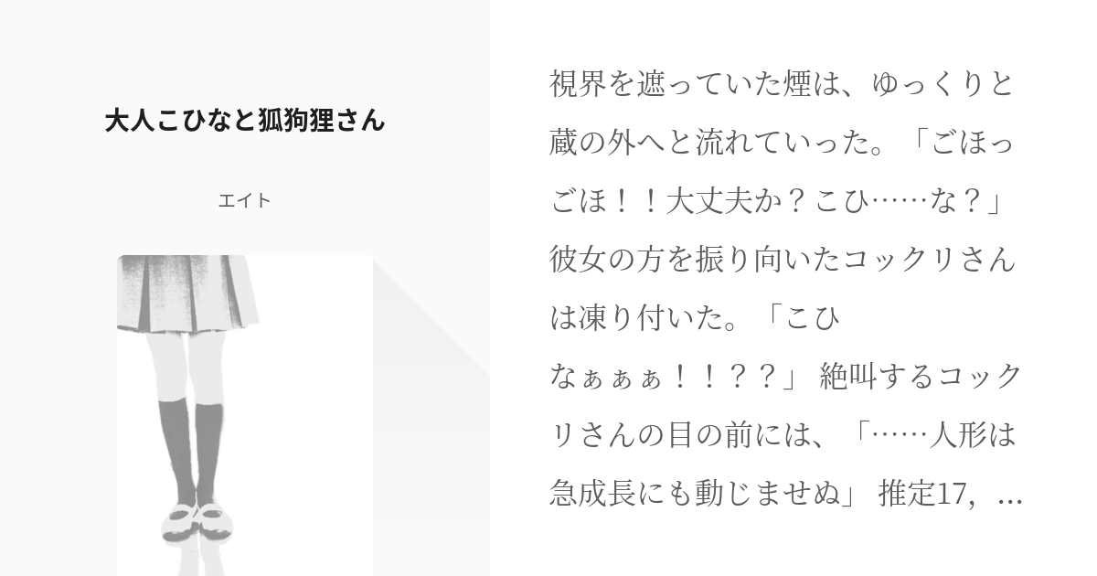 繰繰れ コックリさん 狗神 大人こひなと狐狗狸さん エイトの小説 Pixiv