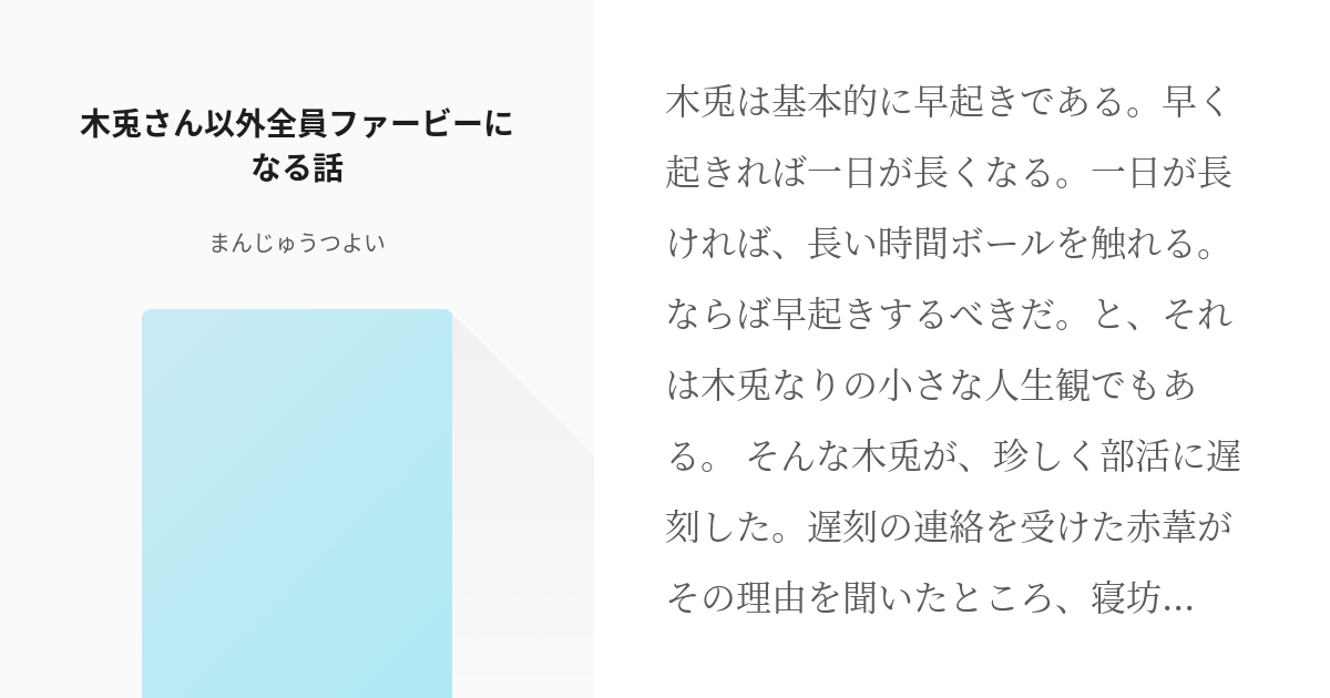 ハイキュー 笑いあり涙あり 木兎さん以外全員ファービーになる話 まんじゅうつよいの小説 Pixiv