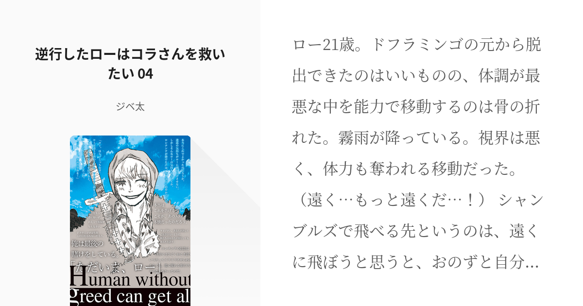 4 逆行したローはコラさんを救いたい 04 逆行したローはコラさんを救いたい ジベ太の小説シリ Pixiv