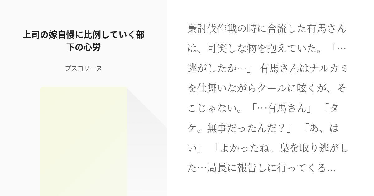 東京喰種 続きを正座待機 上司の嫁自慢に比例していく部下の心労 プスコリーヌの小説 Pixiv