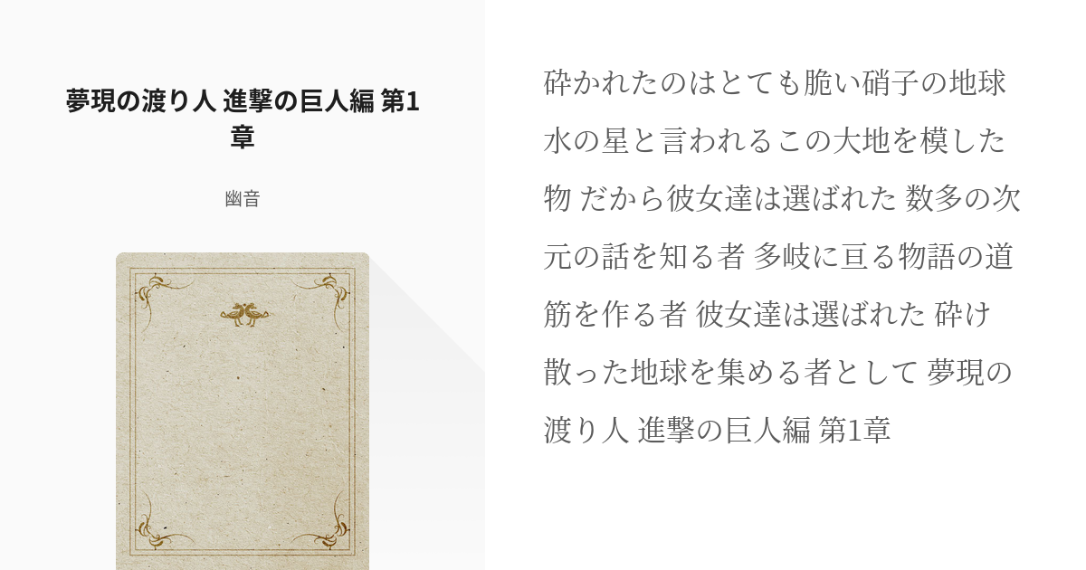 1 夢現の渡り人 進撃の巨人編 第1章 夢現の渡り人 進撃の巨人編 幽音の小説シリーズ Pixiv