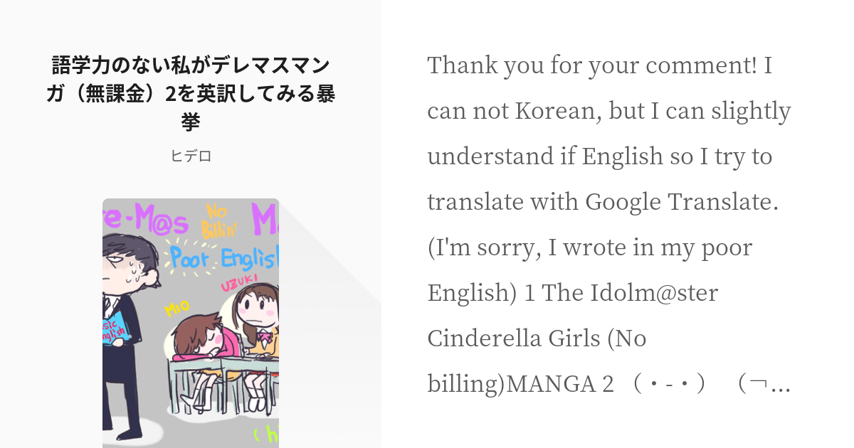 翻訳 ヤバめ 語学力のない私がデレマスマンガ 無課金 2を英訳してみる暴挙 ヒデロの小説 Pixiv