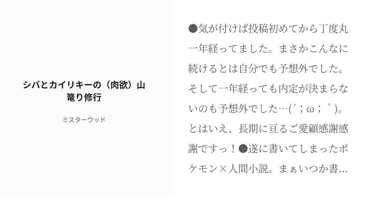 R 18 10 シバとカイリキーの 肉欲 山篭り修行 ポケモン のオヤジ達を犯す小説集 ミスターウッド Pixiv