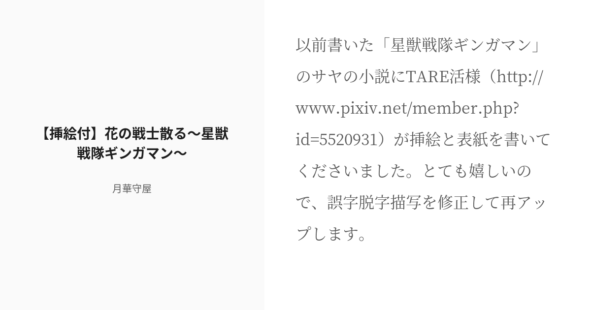 R 18 7 挿絵付 花の戦士散る 星獣戦隊ギンガマン 特撮ヒロイン エロパロ 月華守屋の小説シリー Pixiv