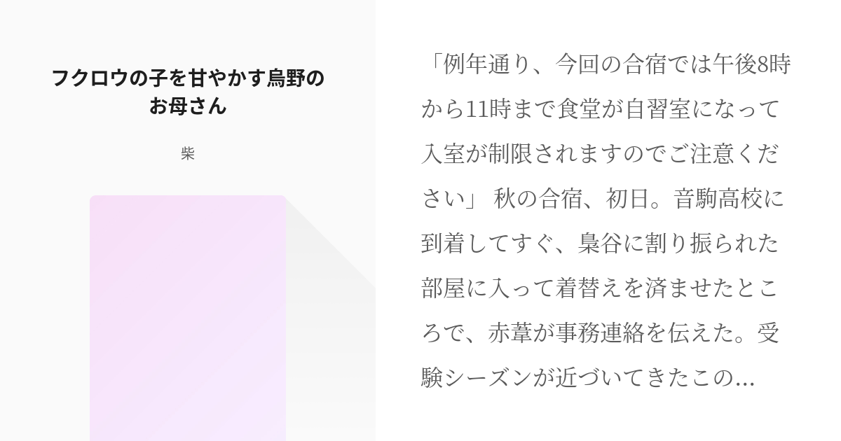 19 フクロウの子を甘やかす烏野のお母さん ハイキューおやこ 柴の小説シリーズ Pixiv