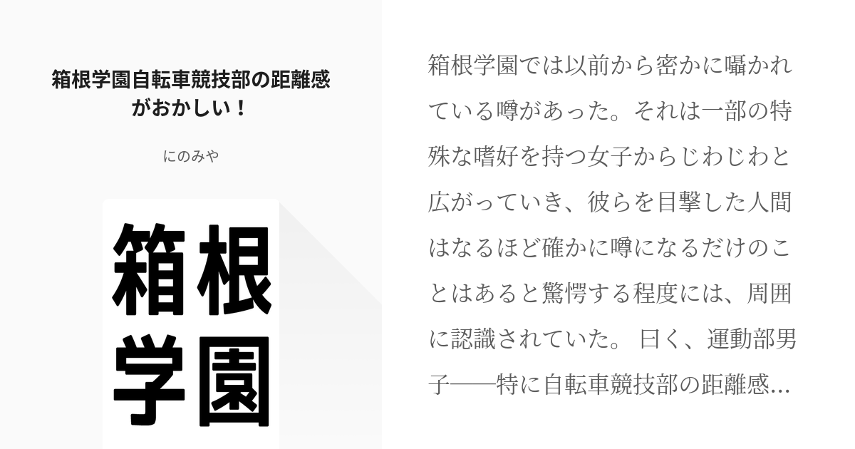 弱虫ペダル 荒北靖友 箱根学園自転車競技部の距離感がおかしい にのみやの小説 Pixiv